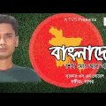 বাংলাদেশ II Bangladesh II Al amin II official Music video II a tv5 II bangla song 2021
