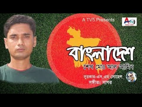বাংলাদেশ II Bangladesh II Al amin II official Music video II a tv5 II bangla song 2021