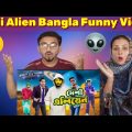 দেশী এলিয়েন | Desi Alien | Bangla Funny Video | Family Entertainment bd | Desi Cid | দেশী.