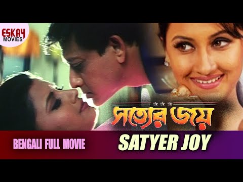 Satyer Joy(সত্যের জয় ) | Full Movie| Siddhant, | Rachana Banerjee | Latest Bengali Movie