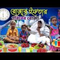 বাংলা দুঃখের নাটক||গরিবের রোজার ইফতার||Bangla Sad Video|| Goriber Rojar Eftar||Gramin Tv 1 New Video