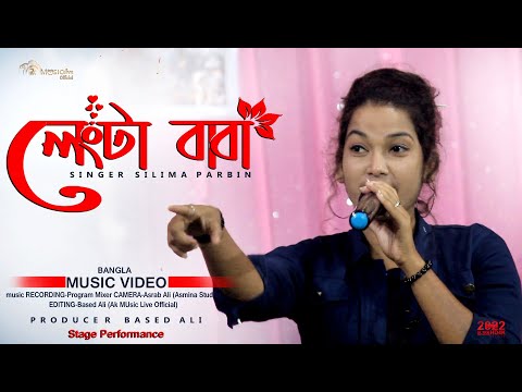 Lengta Baba | লেংটা বাবা | Silima Parbin | Bangla Music Song | Bangla Gaan | Live Fangshan 2022