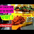 First time in Burger town Dhaka Bangladesh || Dhaka, Dhaka Bangladesh ,Bangladesh Travel,#BDFinnBlog