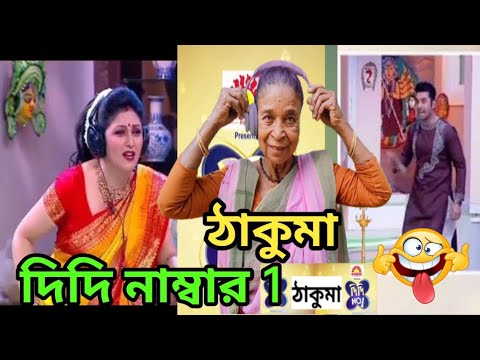 Didi No. 1 | Didi No1 ঠাকুমা | Bangla funny video | Bangla Game Show | Rachana Banerjee | Zee Bangla