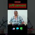দেশী জেলখানা 😂😜 🥰 Zan Zamin New Funny Video Zan Zamin Bangla funny video 2021 #shorts
