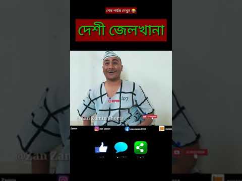 দেশী জেলখানা 😂😜 🥰 Zan Zamin New Funny Video Zan Zamin Bangla funny video 2021 #shorts