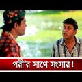 পরী’র সাথে সংসার করছেন চঞ্চল! | Chanchal Chowdhury | Bangla Natok | Banglavision Drama