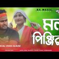 Mon Pinjira মন পিঞ্জিরা Official Bangla Song 2022 | New Album Video | Ft – Hafizur & Jumi | RA MUSIC