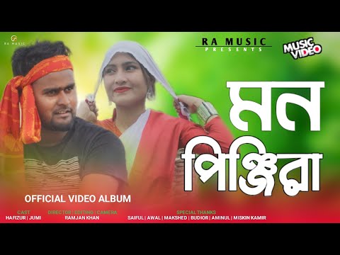 Mon Pinjira মন পিঞ্জিরা Official Bangla Song 2022 | New Album Video | Ft – Hafizur & Jumi | RA MUSIC