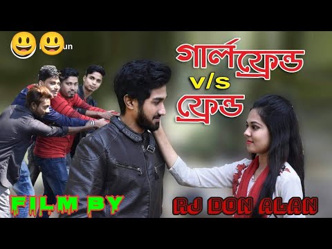 গার্লফ্রেন্ড v/s ফ্রেন্ড ll bangla funny video ll bangla natok ll Rj Don Alan