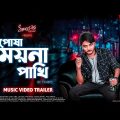 Amar Posha Moina Pakhi | TH Rips | Bangla Music Video Trailer  | Al Imran Prince | Spaceless | 2020