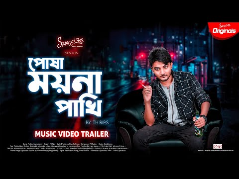 Amar Posha Moina Pakhi | TH Rips | Bangla Music Video Trailer  | Al Imran Prince | Spaceless | 2020