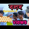Bolod বলদ | Episode 2 | Bangla Funny Video By Free Binodon 2018