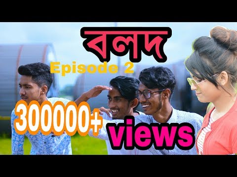 Bolod বলদ | Episode 2 | Bangla Funny Video By Free Binodon 2018