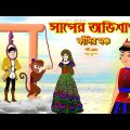 সাপের অভিশাপ সিনেমা (পর্ব -২৪৮) | Bangla cartoon | Bangla Rupkothar golpo | Bengali Rupkotha