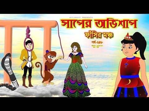 সাপের অভিশাপ সিনেমা (পর্ব -২৪৮) | Bangla cartoon | Bangla Rupkothar golpo | Bengali Rupkotha