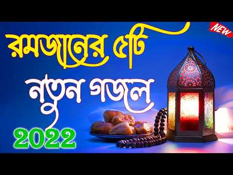 সেরা রমজানের নতুন গজল । Rahmate Ramjan । রহমতে রমজান । Ramadan l Ramjan Music Video 2022