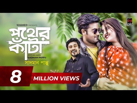 Pother Kata | Sadman Pappu | Sahriar Rafat | Official Music Video | Bangla Song 2019