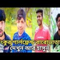 Tinku Hasi Tota And Fochka Comedy Video || Latest Bengali Funny Video