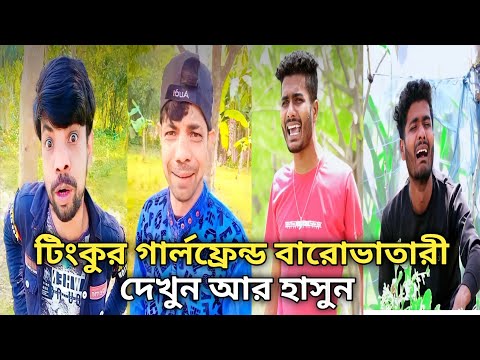 Tinku Hasi Tota And Fochka Comedy Video || Latest Bengali Funny Video