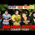 Mahua Chor Bangla Comedy Video/Mahul Chor Bangla Comedy Video/Purulia New Bangla Comedy Video/Comedy