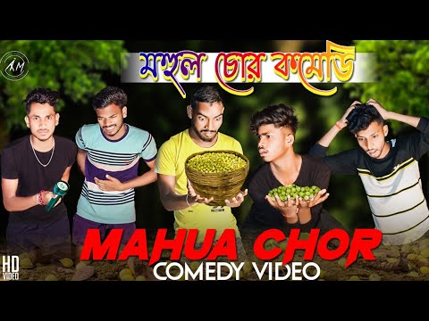 Mahua Chor Bangla Comedy Video/Mahul Chor Bangla Comedy Video/Purulia New Bangla Comedy Video/Comedy