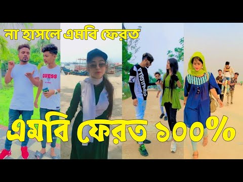 Bangla 💔 Tik Tok Videos | হাঁসি না আসলে এমবি ফেরত (পর্ব-৫৫) | Bangla Funny TikTok Video | #SK24