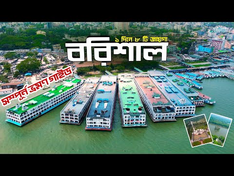 Barishal । বরিশাল । Barishal Travel Vlog । History of Barishal Bangladesh । Barishal Vromon Guide