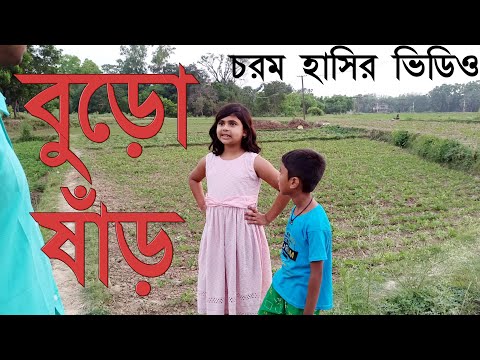 বুড়ো ষাঁড়|চরম হাসির ভিডিও|new bangla comedy video|new funny video bangla|bssp group|fun unlimited