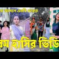 Bangla 💔 Tik Tok Videos | হাঁসি না আসলে এমবি ফেরত (পর্ব-৪৮) | Bangla Funny TikTok Video | #SK24