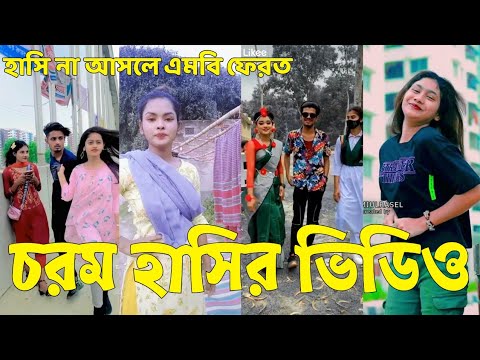 Bangla 💔 Tik Tok Videos | হাঁসি না আসলে এমবি ফেরত (পর্ব-৪৮) | Bangla Funny TikTok Video | #SK24