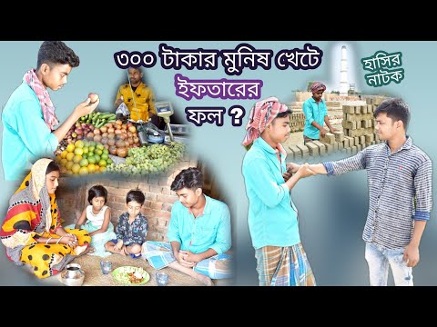 ৩০০ টাকার মুনিষ খেঁটে ইফতারের ফল? ||Bangla funny video Iftar of poor people || হাসির নাটক ।