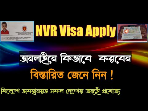 How to Apply NVR Visa For Bangladesh 2021 |  NVR Visa For Bangladesh