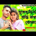 Buker Vitor Bandhi Rakhmo । বুকের ভিতর বান্ধি রাখমু । Bangla music song। #SK_LOVE_BOOK