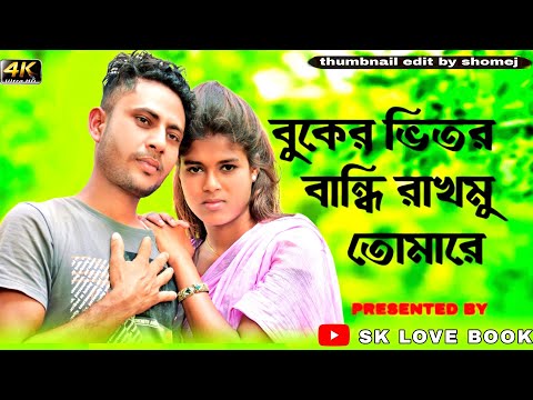 Buker Vitor Bandhi Rakhmo । বুকের ভিতর বান্ধি রাখমু । Bangla music song। #SK_LOVE_BOOK