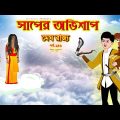 সাপের অভিশাপ সিনেমা (পর্ব -২৪৬) | Bangla cartoon | Bangla Rupkothar golpo | Bengali Rupkotha
