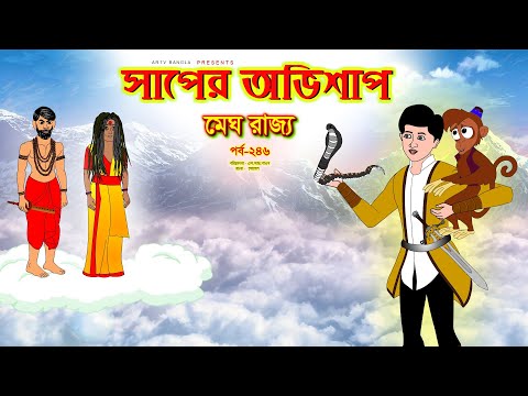 সাপের অভিশাপ সিনেমা (পর্ব -২৪৬) | Bangla cartoon | Bangla Rupkothar golpo | Bengali Rupkotha