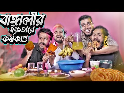 ইফতারে উড়ন্ত খেজুর | Bengalis In Iftaar Table Drama | Bangla Funny Video | Bitik Bros | Rifat Esan