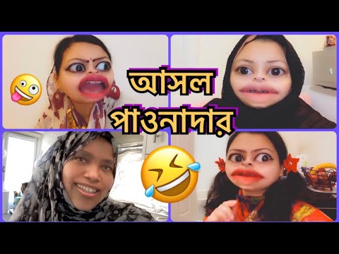 The আসল পাওনাদার 🤪 Bangla Funny || Bangla Comedy || New Bangla.