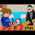 বাবার টাকা চুরি | দারুণ হাসির ভিডিও | Bengali Comedy| Bangla Funny Video 2022 | Bengali Cartoon 2022