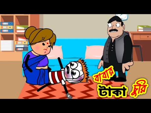 বাবার টাকা চুরি | দারুণ হাসির ভিডিও | Bengali Comedy| Bangla Funny Video 2022 | Bengali Cartoon 2022