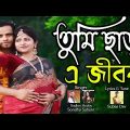 Tumi Chara A Jibon | তুমি ছাড়া এ জীবন । Bangla New Music Video | Hero Robin & Sathi | Sm Edit House
