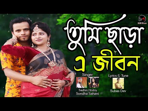 Tumi Chara A Jibon | তুমি ছাড়া এ জীবন । Bangla New Music Video | Hero Robin & Sathi | Sm Edit House