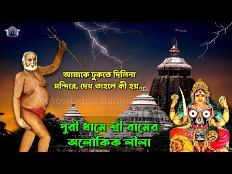 ওড়িশার মানুষ ও পাণ্ডাগণ সেদিন টের পেয়েছিল বঙ্গের এই সাধকের ক্ষমতার | পুরীতে ঘটালেন এই লীলা | Bamdeb