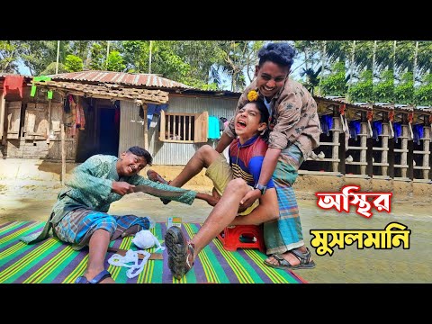 Osthir Musalmani Funny Video || Bangla New Funny Video|| Mr KiLi KiLi FuN Latest Video 2022…