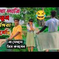 দেখো নতুন জাঙ্গিয়া কিনেছি || না দেখলে মিস করবেন || New Bangla Funny Video 2022 || @Free Boys Ltd