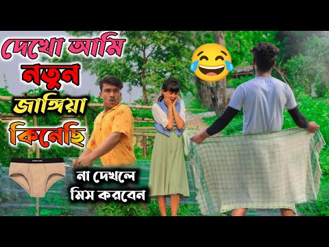 দেখো নতুন জাঙ্গিয়া কিনেছি || না দেখলে মিস করবেন || New Bangla Funny Video 2022 || @Free Boys Ltd