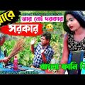 দুয়ারে সরকার আর নেই দরকার || Duare Sarkar Funny Video || Bangla Comedy Video 2022