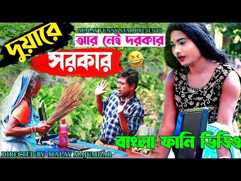 দুয়ারে সরকার আর নেই দরকার || Duare Sarkar Funny Video || Bangla Comedy Video 2022