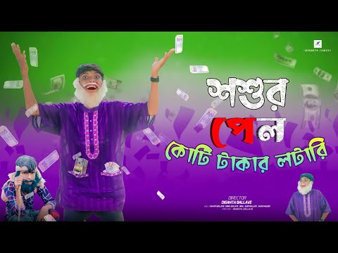 কাকার লটারি প্রাপ্তি | চাচা পেল কোটি টাকার লটারি | Bangla funny video 2022 | Diganta comedy